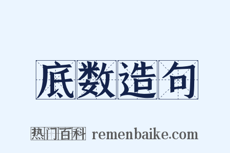底数造句是什么意思的图片